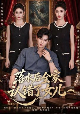 落水后全家认错了女儿 海报