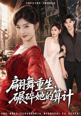 翩舞重生，碾碎她的算计 海报