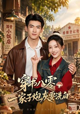 穿书八零，一家子炮灰要洗白 海报