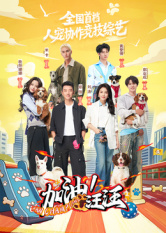 加油!汪汪 海报