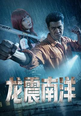 龙霸南洋 海报