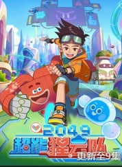 2049：超能猩云队 海报