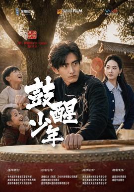 鼓醒少年 海报