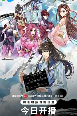 一念永恒 完结季 海报