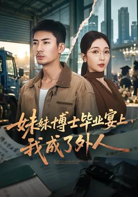 妹妹博士毕业宴上，我成了外人 海报