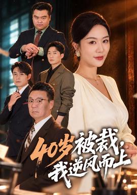 40岁被裁，我逆风而上 海报