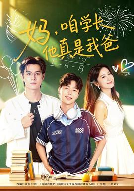 妈，咱学长他真是我爸 海报