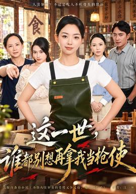 这一世，谁都别想再拿我当枪使 海报