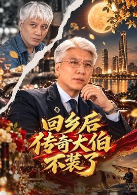回乡后传奇大伯不装了 海报