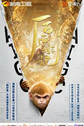 后西游记 第一季 海报