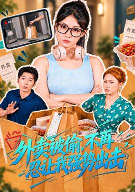 外卖被偷，不再忍让我强势出击 海报
