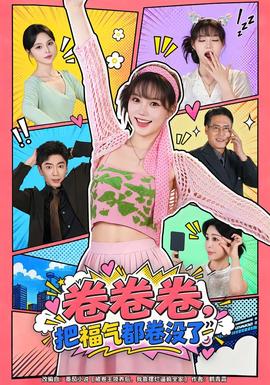 卷卷卷，把福气都卷没了 海报