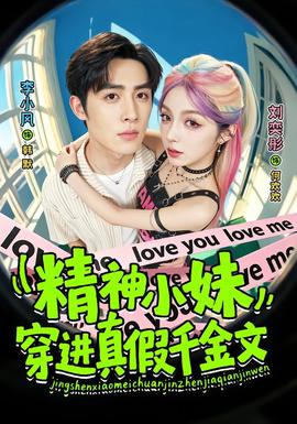 精神小妹穿进真假千金文 海报