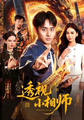 透视小相师 海报