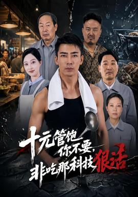 十元管饱你不要，非吃那科技狠活 海报