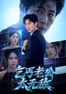 乞丐老公太无敌 海报