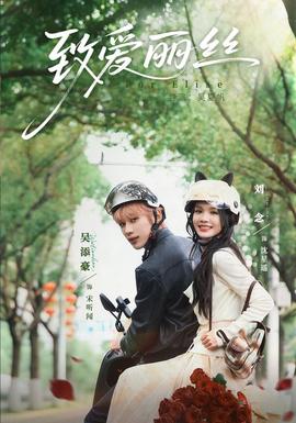 致爱丽丝 海报