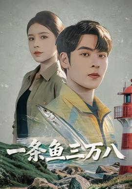 一条鱼三万八 海报