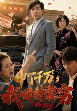 中了千万，我回村装穷 海报
