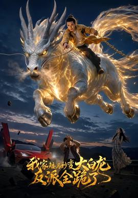 我家矮马秒变大白龙，反派全跪了 海报