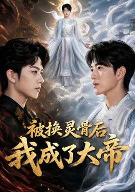 被换灵骨后我成了大帝 海报