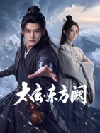 太玄·东方阙 海报