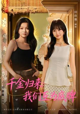 千金归来：我们互为底牌 海报