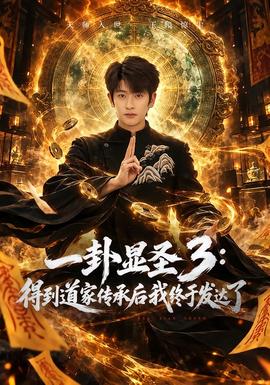 一卦显圣3：得到道家传承后我终于发达了 海报