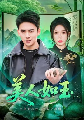 美人如玉2026 海报