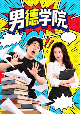 男德学院 海报