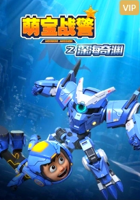 萌宝战警5之深海奇渊 海报