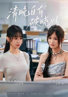清晚自有破晓时 海报