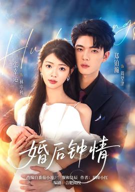 婚后钟情 海报