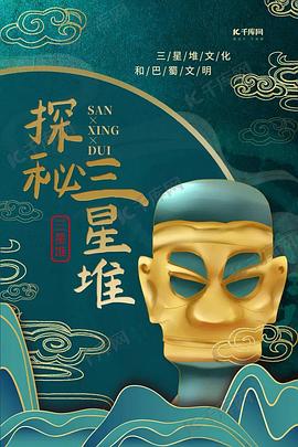 探秘三星堆 海报