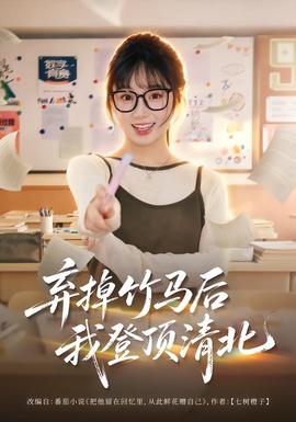 弃掉竹马后我登顶清北 海报