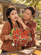 婆媳联盟 海报