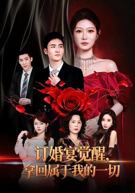 订婚宴觉醒，拿回属于我的一切 海报
