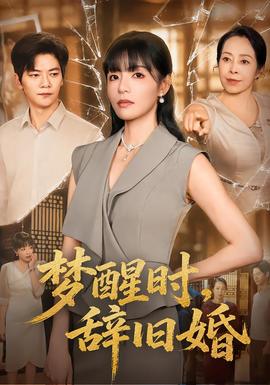 梦醒时，辞旧婚 海报