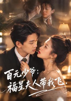 百元少爷：福星夫人带我飞 海报