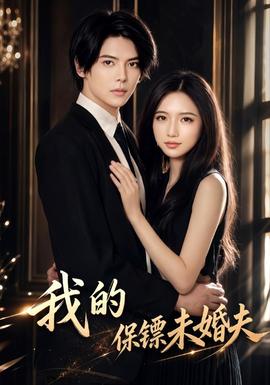我的保镖未婚夫 海报