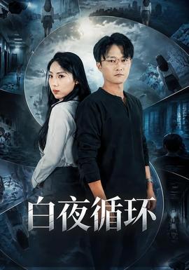 白夜循环 海报