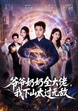 爷爷奶奶全大佬，我下山太过无敌 海报
