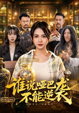 谁说哑巴不能逆袭 海报