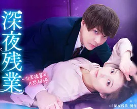 深夜加班 ~肉食后辈的暗恋实习~ 海报