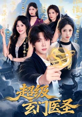 超级玄门医圣 海报