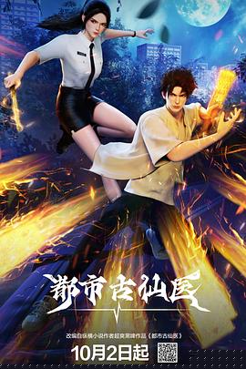 都市古仙医 海报