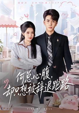 何总心腹，却只想被辞退跑路 海报