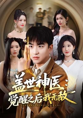 盖世神医：觉醒之后我无敌 海报
