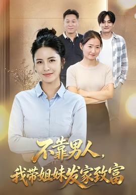 不靠男人,我带姐妹发家致富 海报