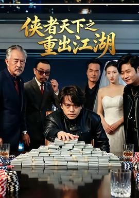 侠者天下之重出江湖 海报